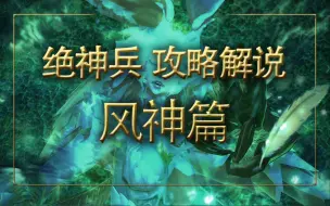 Download Video: 【FF14】绝神兵整合攻略-风神篇