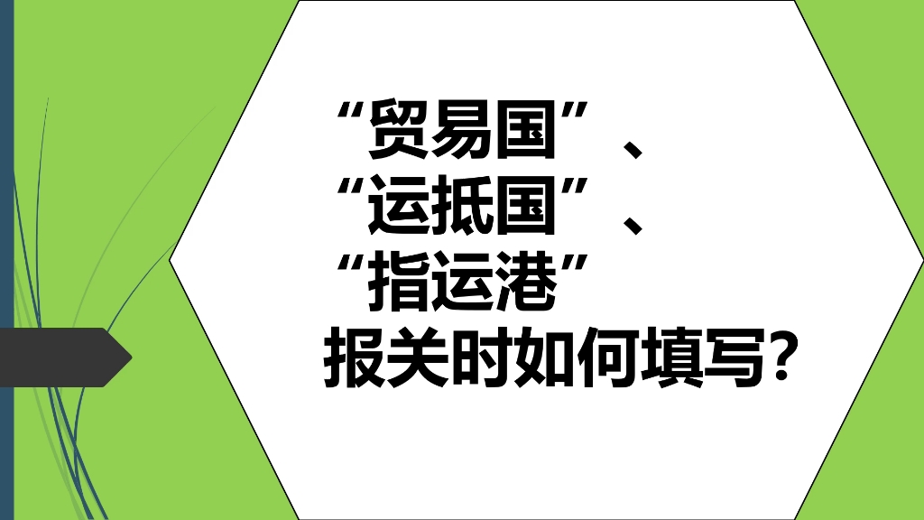 贸易国,运抵国,指运港,报关时如何填写?(外贸知识)哔哩哔哩bilibili