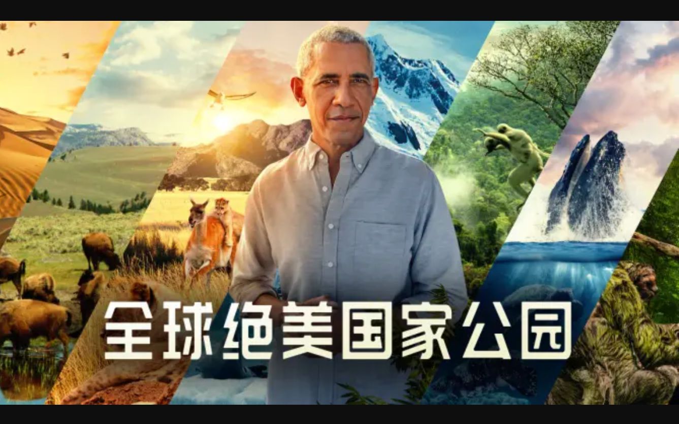 [图]全球绝美国家公园 1080P中英文双语字幕 Our Great National Parks