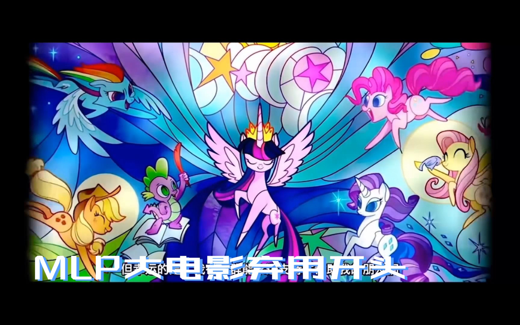 [图]【MLP/电影废稿】《My Little Pony·大电影》官方弃用开头！（原因:这段官方觉得太累赘了）