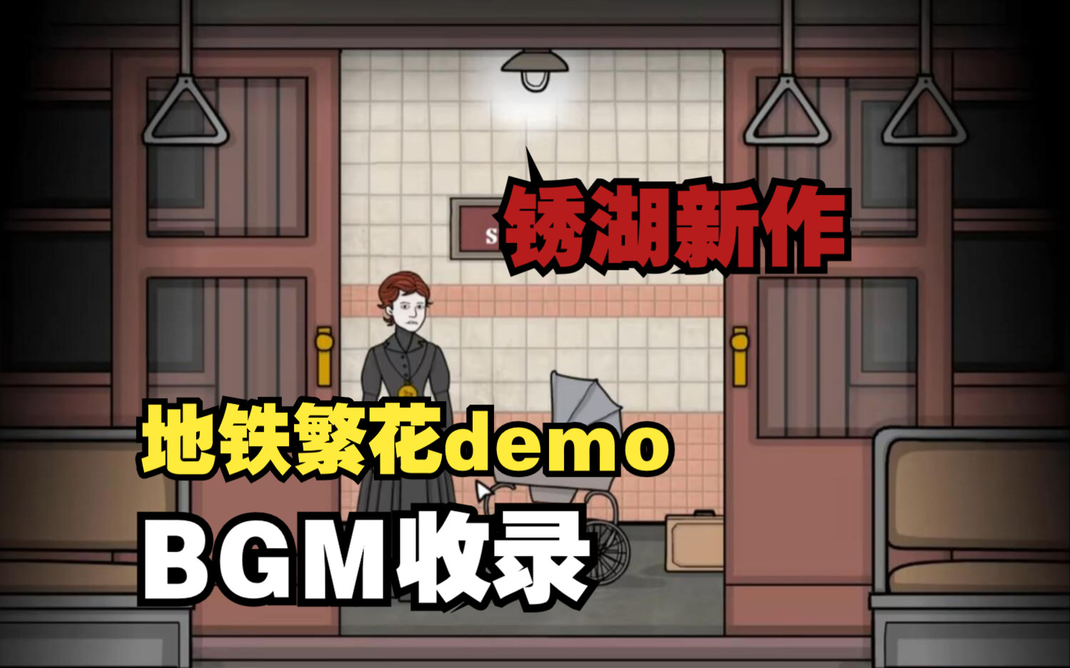 [图]锈湖新作《地铁繁花》demo全BGM收录！