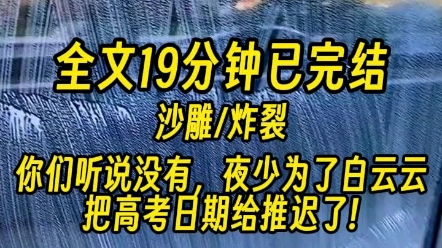 [图]【一更到底】“你们听说没有，夜少为了白云云把高考日期给推迟了!”去学校的第一天，我就听到了这么离谱的事。