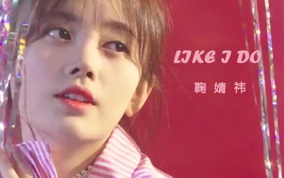 鞠婧祎likeido饭制mv