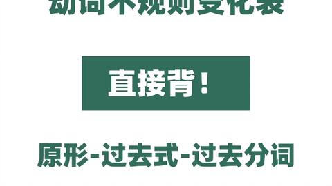 我悟了 一定要背下这5组动词不规则动态表 原形 过去式 过去分词 动词不规则变化表傻傻分不清楚 快背下这五组动词不规则变化表 哔哩哔哩