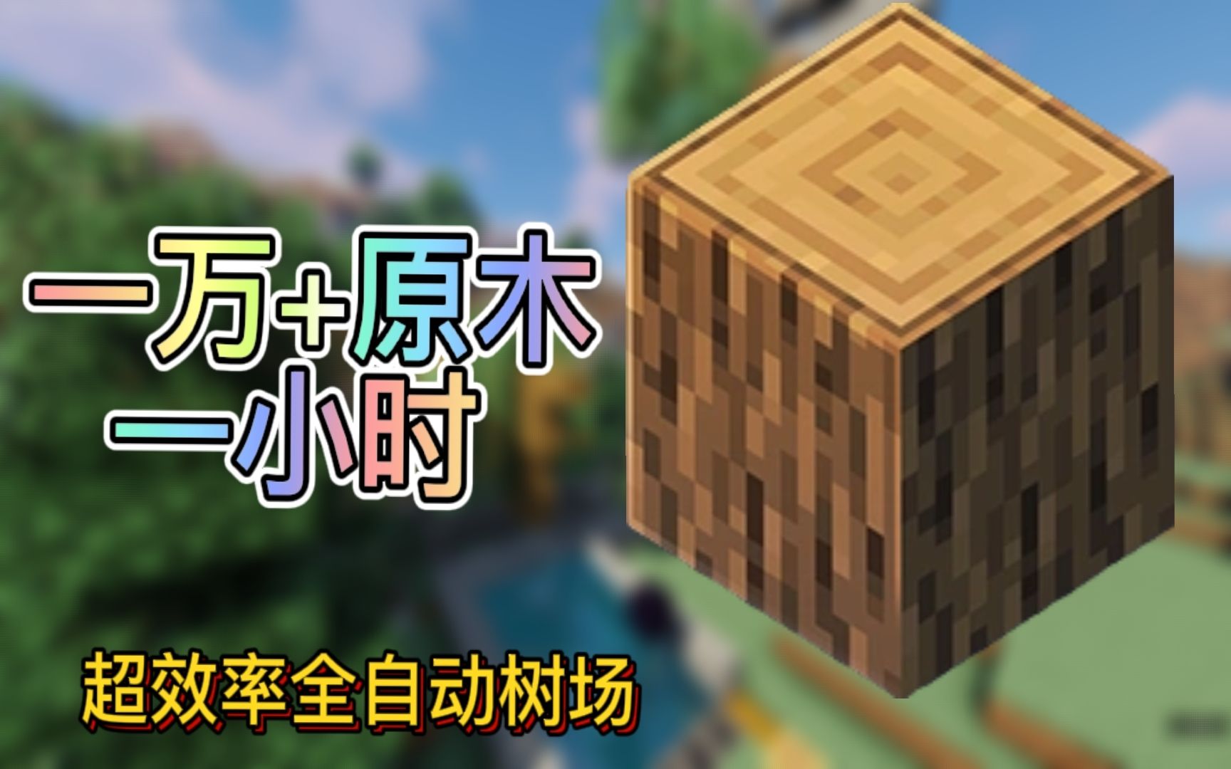 [图]10000+原木一小时的全自动树场/真的不能再简单了【我的世界Minecraft纯净生存Ep.21】