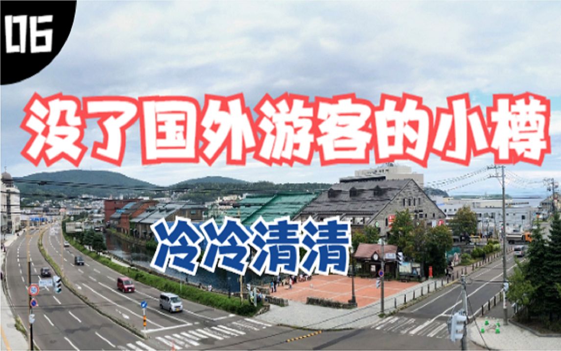 日本北海道小樽市,吹吹海风,看看大海哔哩哔哩bilibili