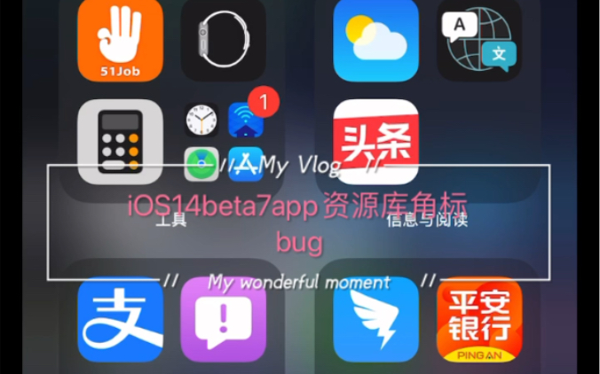 iOS14beta7app资源库角标bug哔哩哔哩bilibili