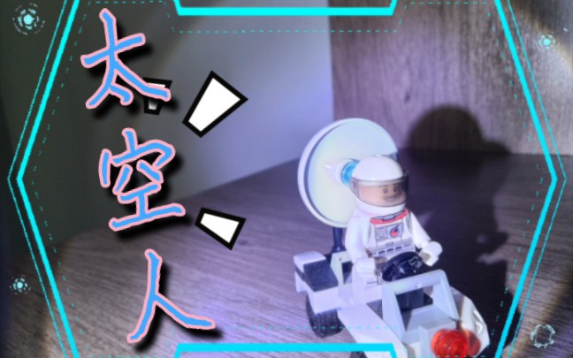 长大了我要当太空人