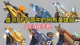 Download Video: 盘点CF手游中的所有英雄级SCAR步枪，大家都集齐几款了？