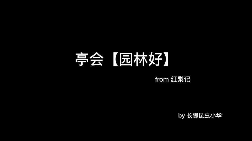 [图]【昆曲】红梨记·亭会-园林好