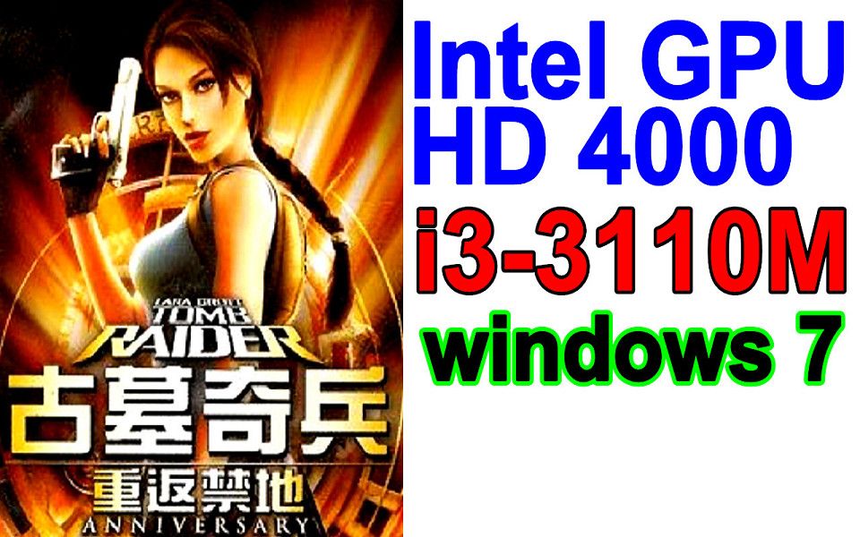 [图]古墓奇兵 重返禁地 i3-3110M Intel HD Graphics 4000 古墓麗影 十周年紀念版