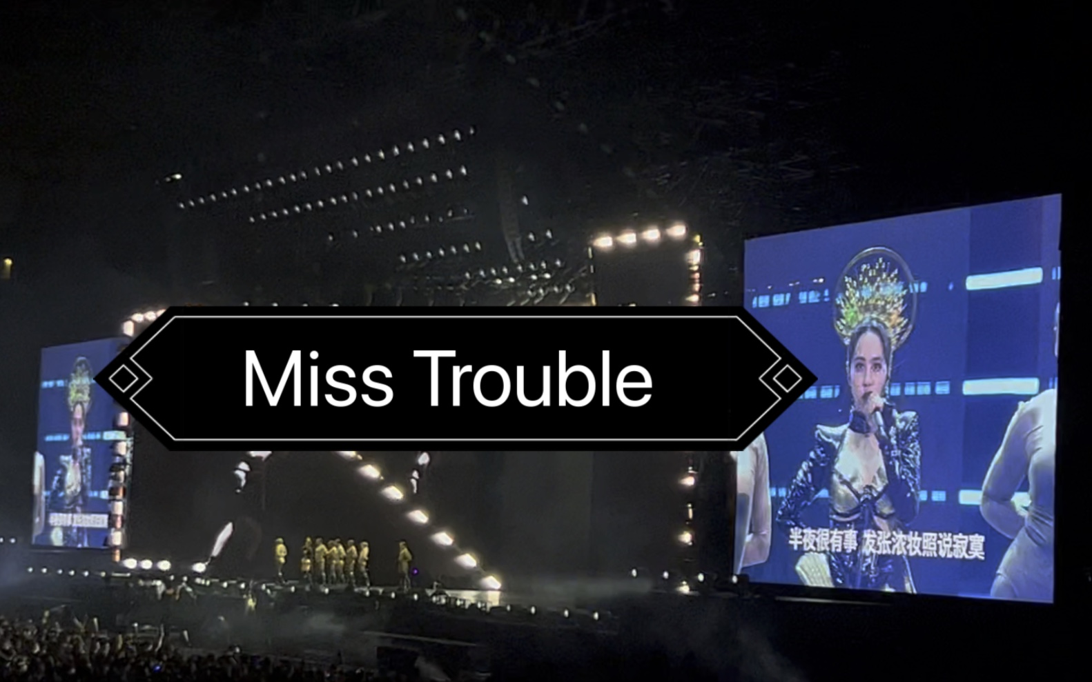 [图]蔡依林〈Miss Trouble 〉演唱会现场 女王驾到