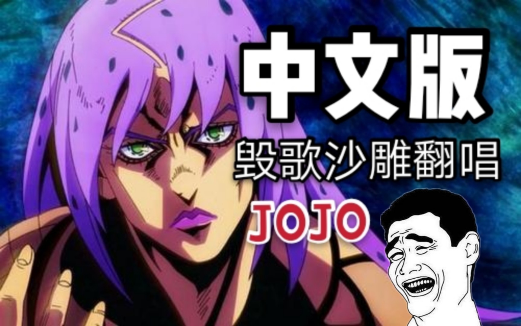 [图]【中文翻唱】【JOJO的奇妙冒险】【毁歌向】《裏切り者のレクイエム》