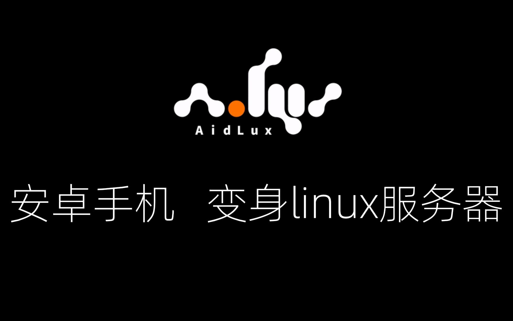 闲置安卓手机变身linux服务器 AidLux上手体验哔哩哔哩bilibili