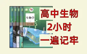 Descargar video: 【高中生物】2小时，快速复习！