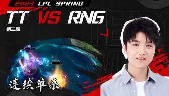 微笑解说TT RNG，呼吸细节走位上演连续单杀，天雷凯南秒杀焕峰