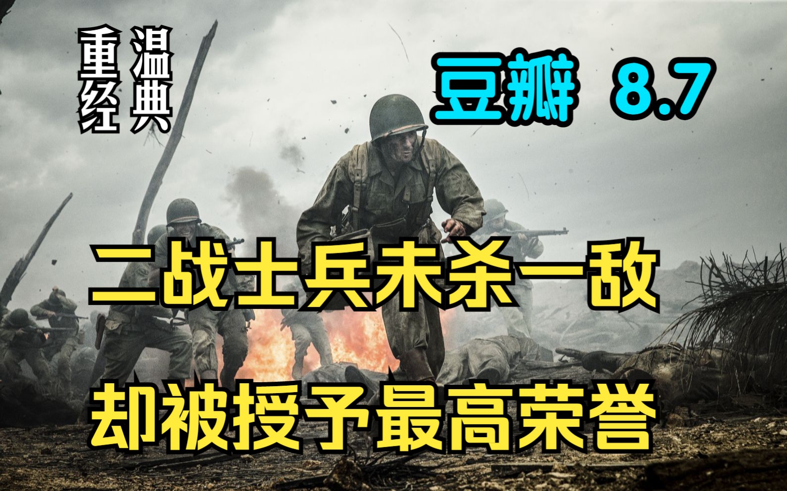 冲绳岛战役士兵未杀一敌却获最高荣誉《血战钢锯岭》豆瓣8.7哔哩哔哩bilibili