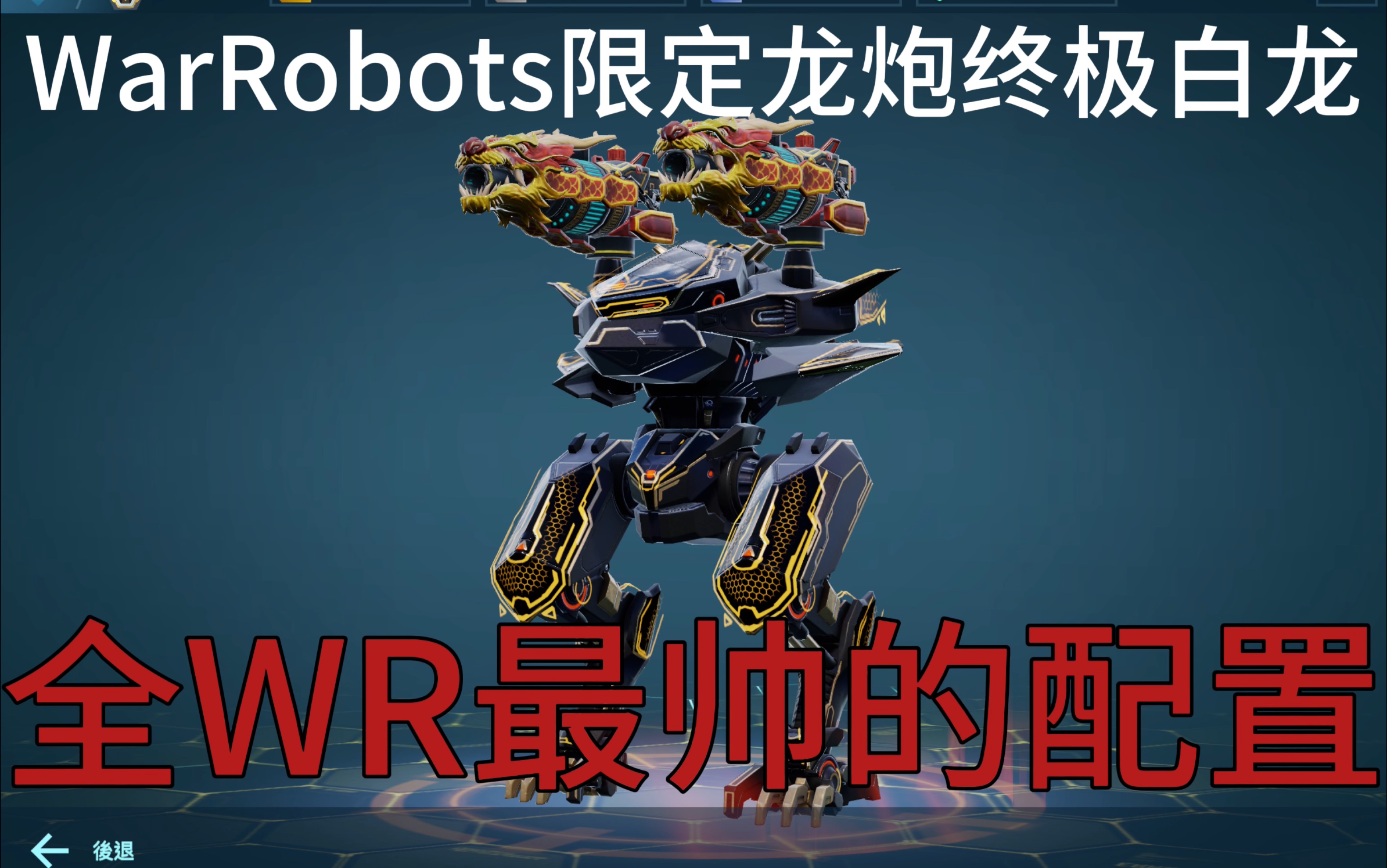 wr最帅配置限定龙炮终极白龙5连杀表现优秀