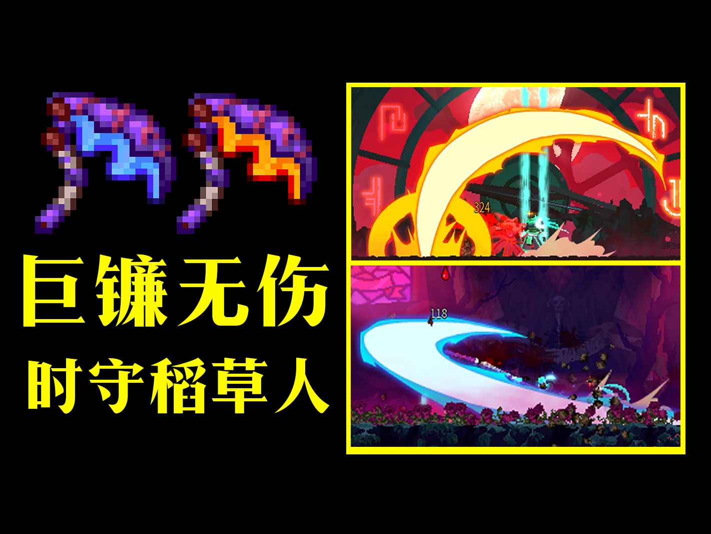 【死亡细胞】单巨镰无伤时守稻草人