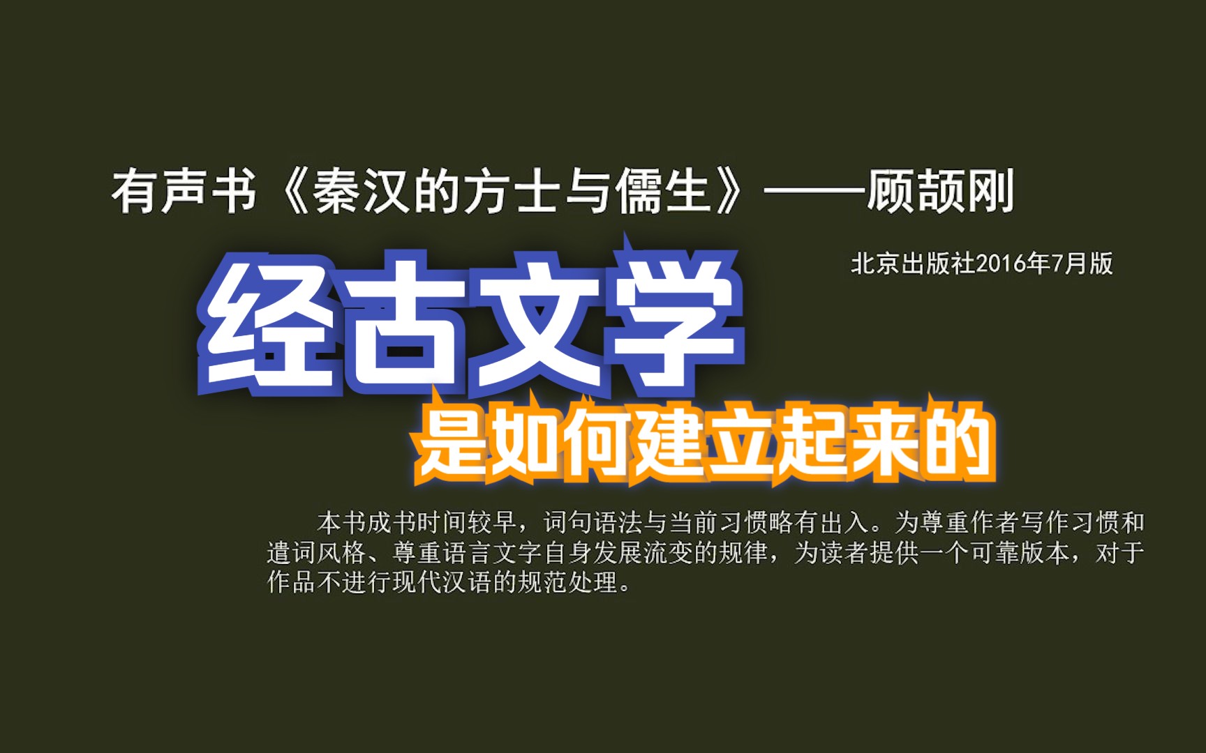 《秦汉的方士与儒生》17经古文学的建立哔哩哔哩bilibili