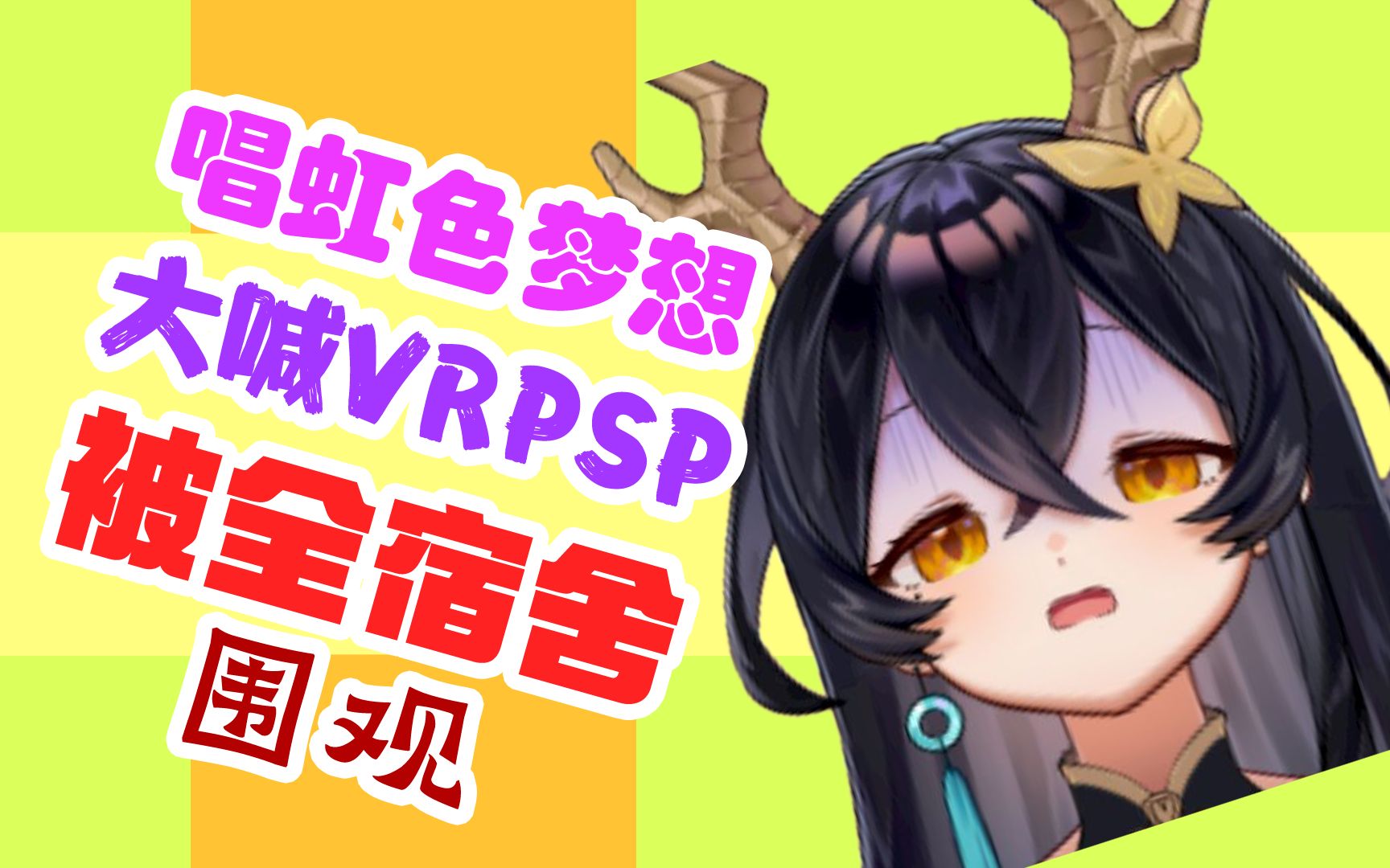 录《虹色梦想》大喊VRPSP被舍友围观当场社死!舍友锐评:校歌?你们公司是学校?哔哩哔哩bilibili