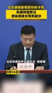 Tải video: 北京通报新增感染者详情，有病例曾前往感染者就诊医院就诊