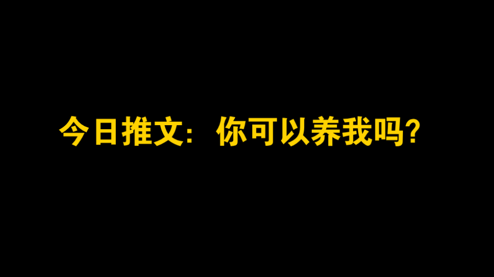 言情推文:《你可以养我吗》相互救赎文,前期软萌小狗勾后期又狠又疯的大佬*面冷心甜仙女影后,作者:川澜,平台:晋江文学城哔哩哔哩bilibili