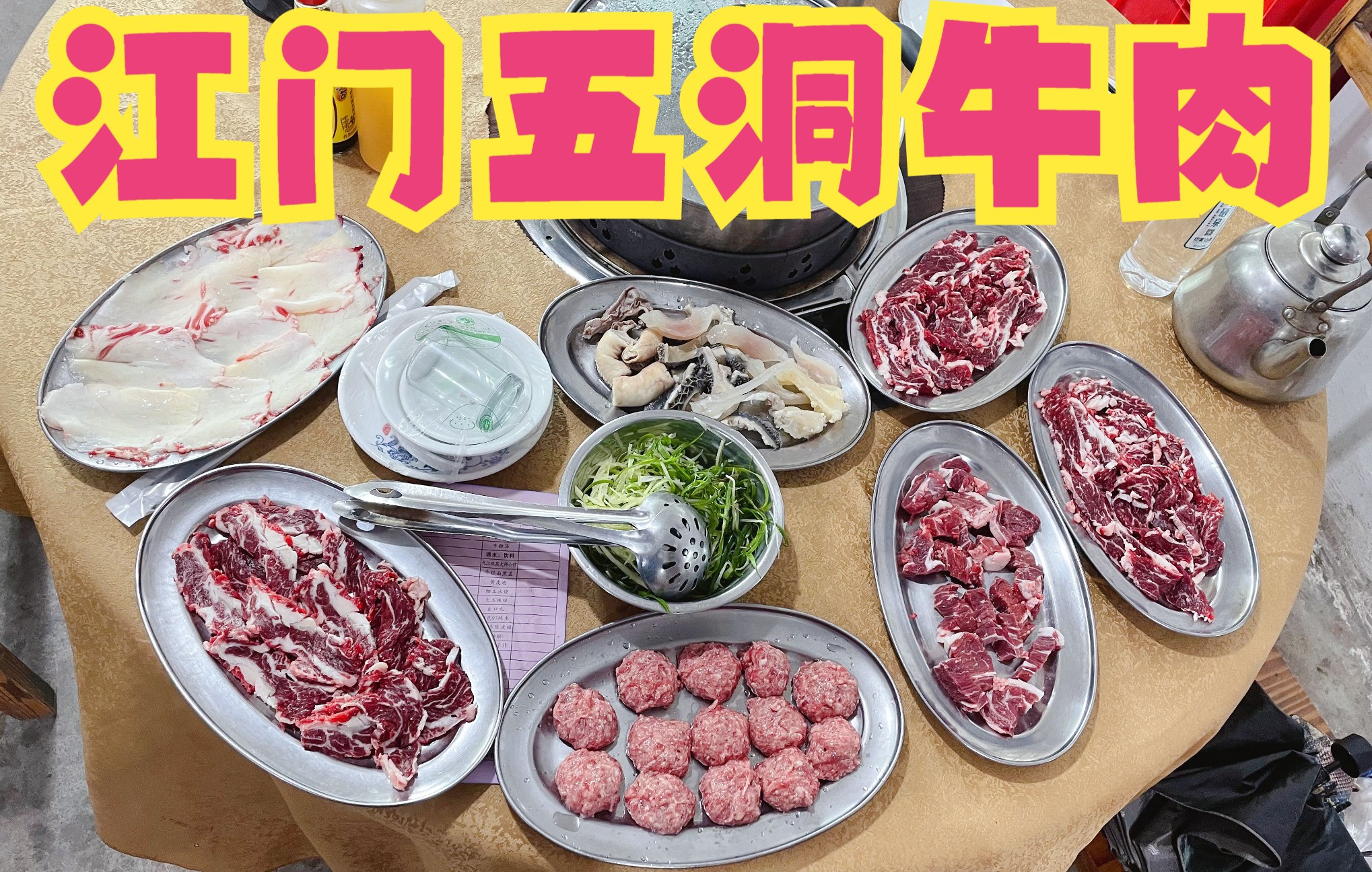 五洞牛肉火锅|达记牛肉馆江门五洞村牛肉火锅牛雪花胸口油牛肉丸_哔哩