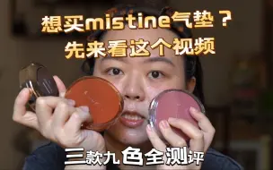 Télécharger la video: Mistine气垫全系列高清微距镜头测评