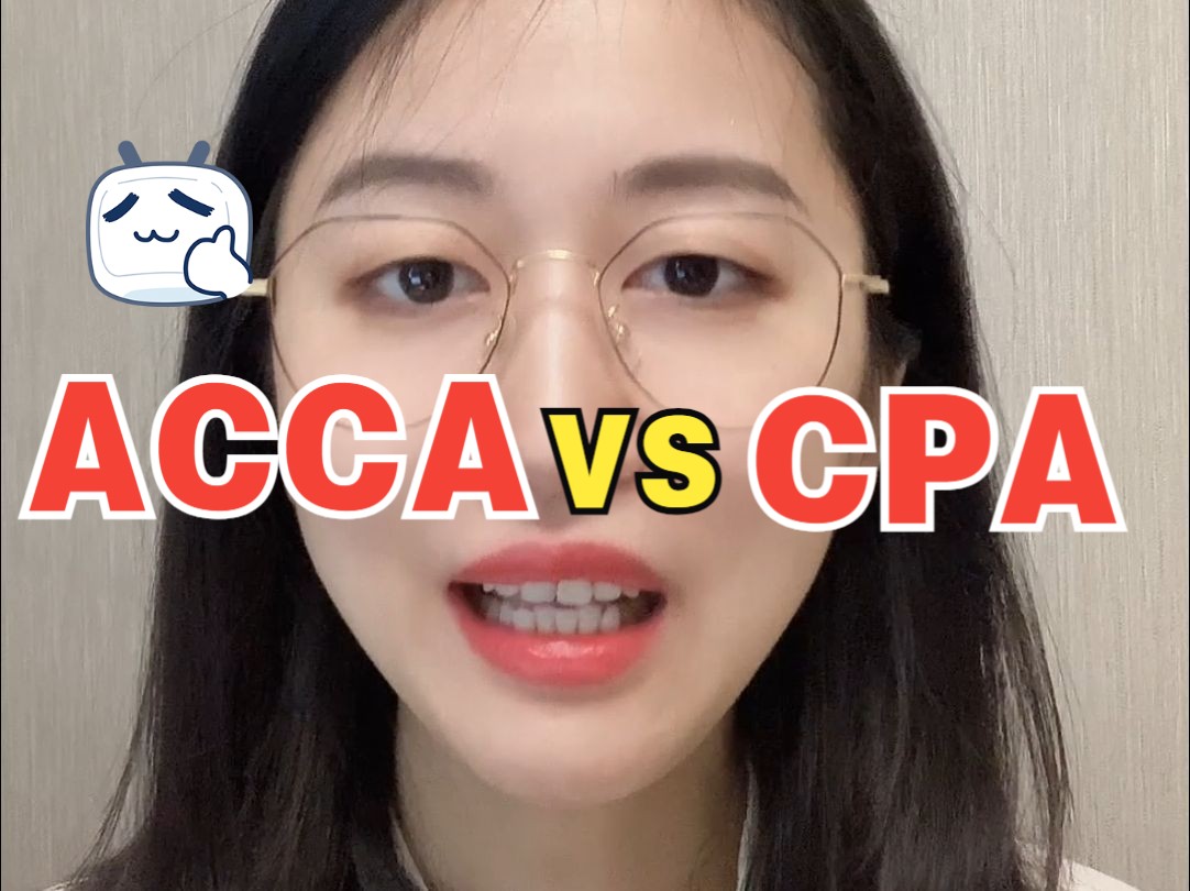 ACCA vs CPA优劣势对比哔哩哔哩bilibili