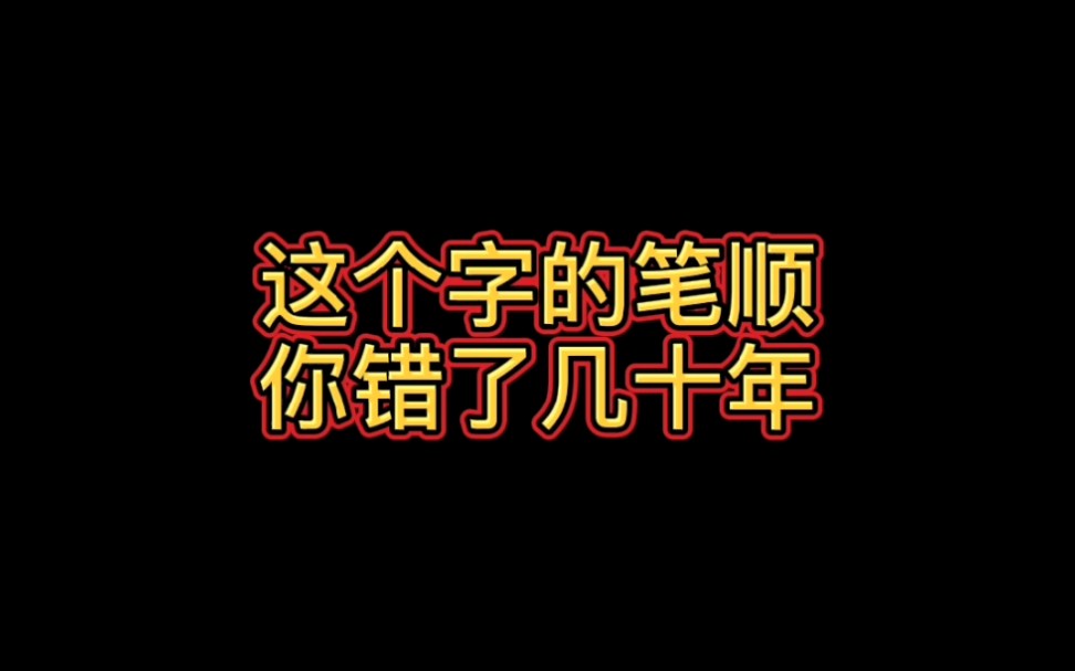 这个字笔顺你错了几十年#硬笔书法# #书法# #练字# #粉笔字# #规范字