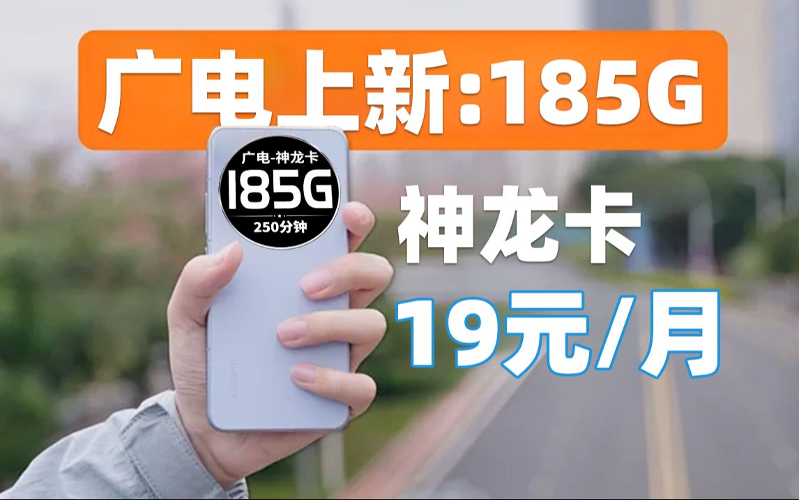 【185G来袭】19元月租!广电神龙卡!首发测评!!2024流量卡推荐、电信流量卡、5G电话卡、手机卡、移动流量卡、流量卡、广电、腾龙卡、广电流量卡...