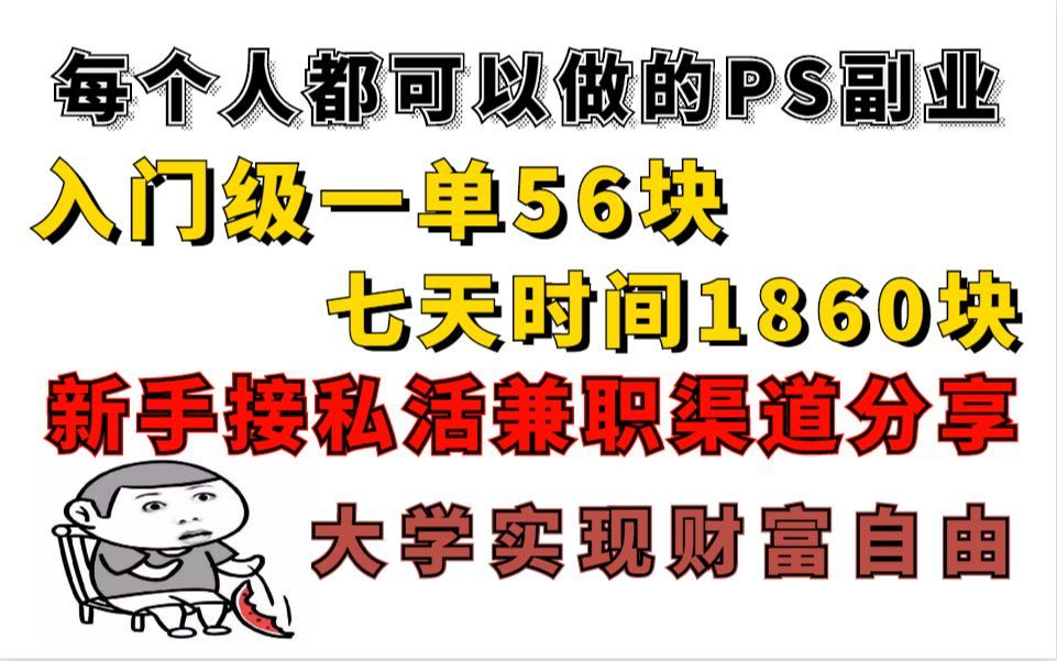 新手接私活兼职渠道分享,入门级一单56块,七天纯赚1860元哔哩哔哩bilibili