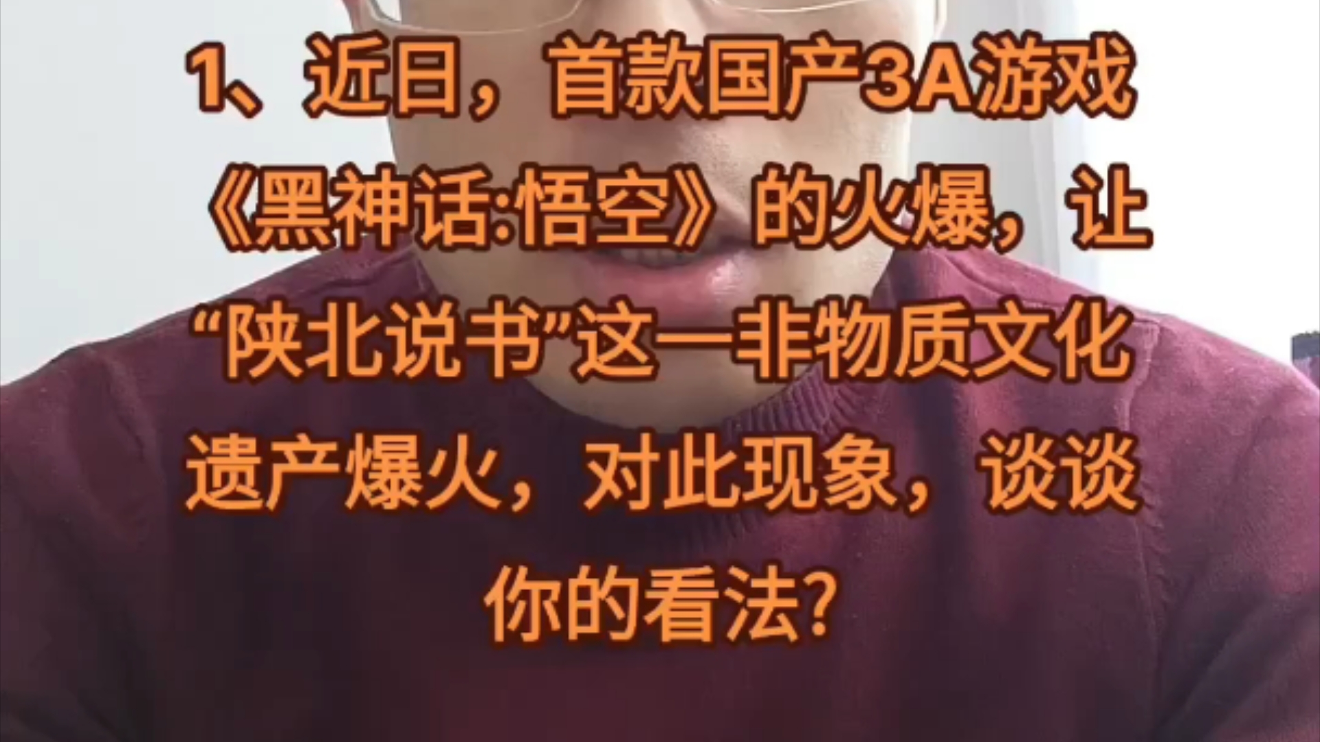 2024年11月17日陕西省事业单位面试1、近日,首款国产3A游戏《黑神话:悟空》的火爆,让“陕北说书”这一非物质文化遗产爆火,对此现象谈谈你的看...