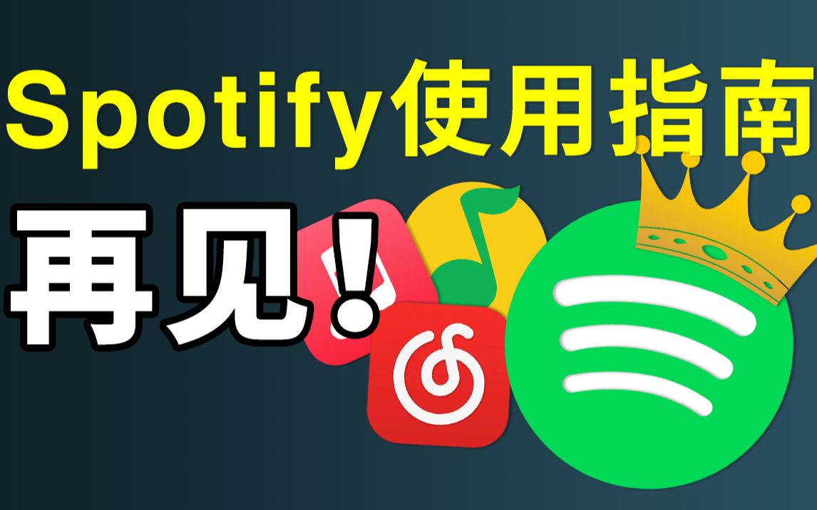 [图]还在用QQ音乐、网易云听歌？带你入坑世界第一音乐软件Spotify「声破天」