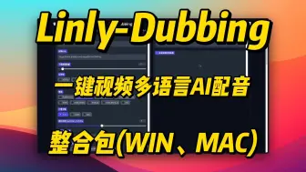 Download Video: Linly-Dubbing,一键视频多语言AI配音,视频翻译,字幕生成,人声分离,自动下载视频(WIN/MAC)