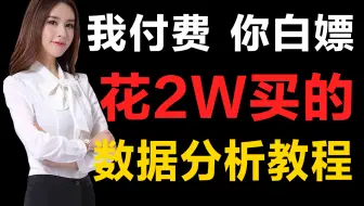 要卷就卷最强的！B站最系统的Python数据分析全套教程，包含所有干货细讲，小白学完秒变大神！让你少走99%的弯路~
