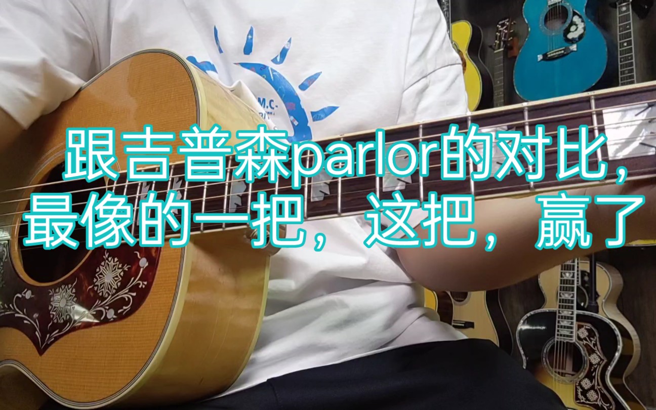 调试好的parlor对比吉普森parlor,感受一下虎哥的功力,这下牛逼啦哈哈哈哈哈哈哈哈哈哈哈哈哈哈哈哈哈哈哈哈哈哈哈哈哈哈哔哩哔哩bilibili