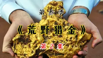 Descargar video: 荒野猎金人在报废的停车场找到大块狗头金