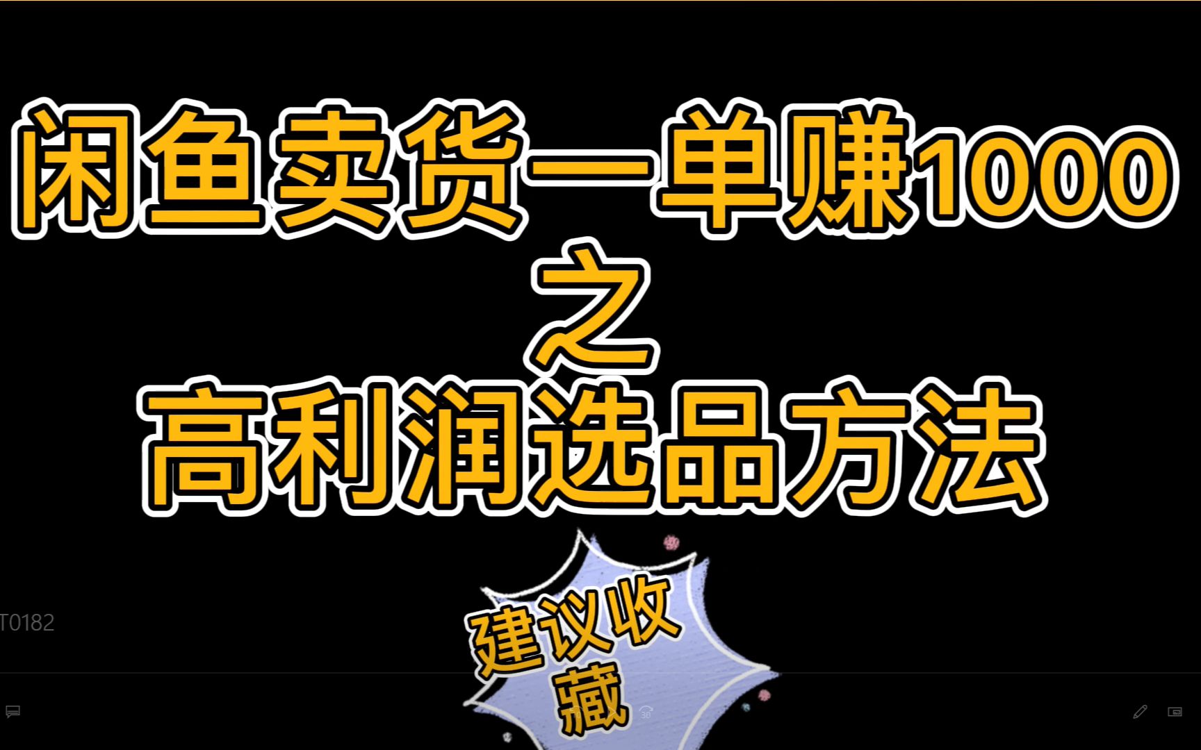 宝妈在闲鱼卖货一单赚1500,猜猜她卖的是什么?附高利润选品思路哔哩哔哩bilibili