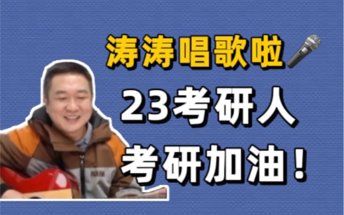 [图]徐涛老师今日份弹唱《看得最远的地方》～送给23考研人！