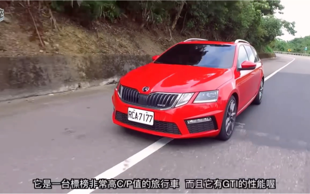 颜值超高,和VW GTI一起玩的旅行车.统哥 台湾试驾上一代最新Skoda Octavia RS Combi !!!哔哩哔哩bilibili