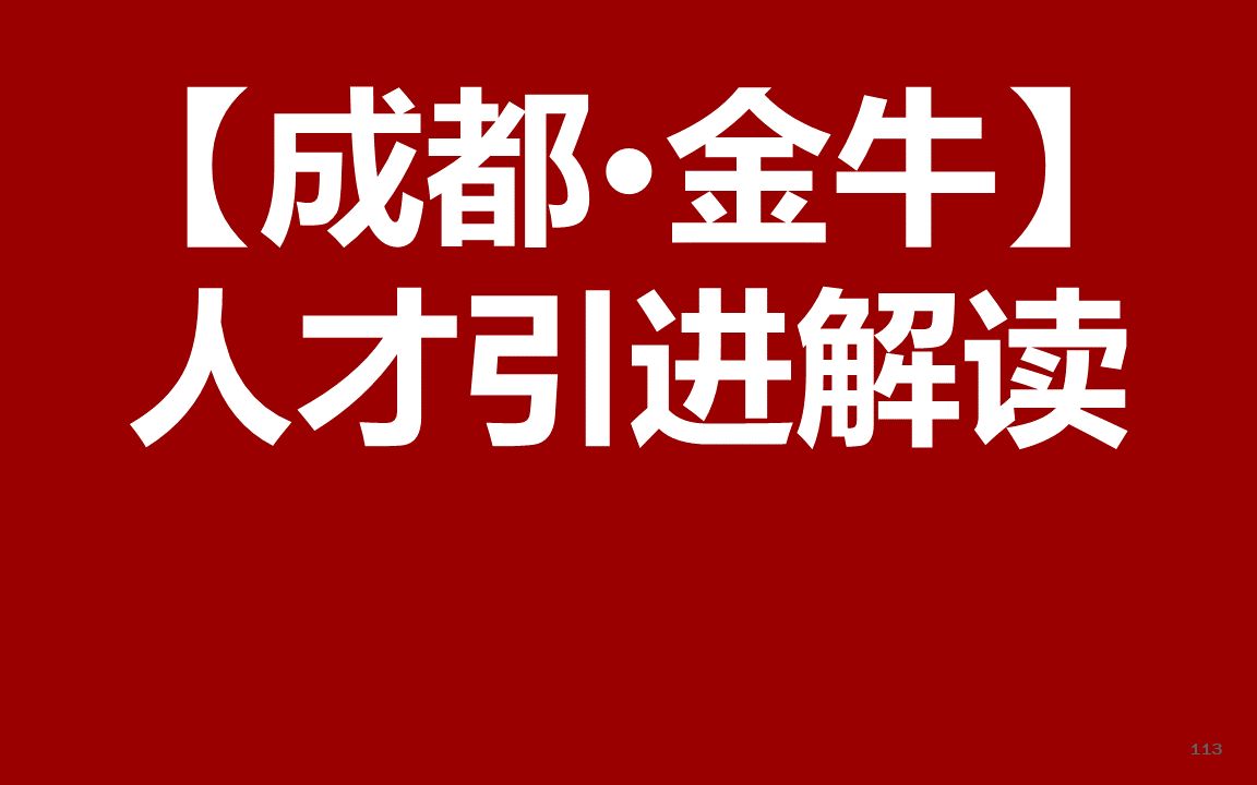 2022成都金牛区人才引进公开课哔哩哔哩bilibili