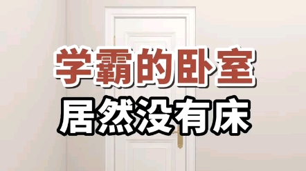 学霸的卧室,居然没有床!哔哩哔哩bilibili