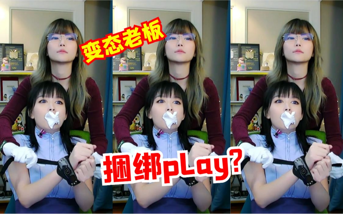 捆绑play?树宝上班迟到周姐化身变态老板在线惩罚哔哩哔哩bilibili