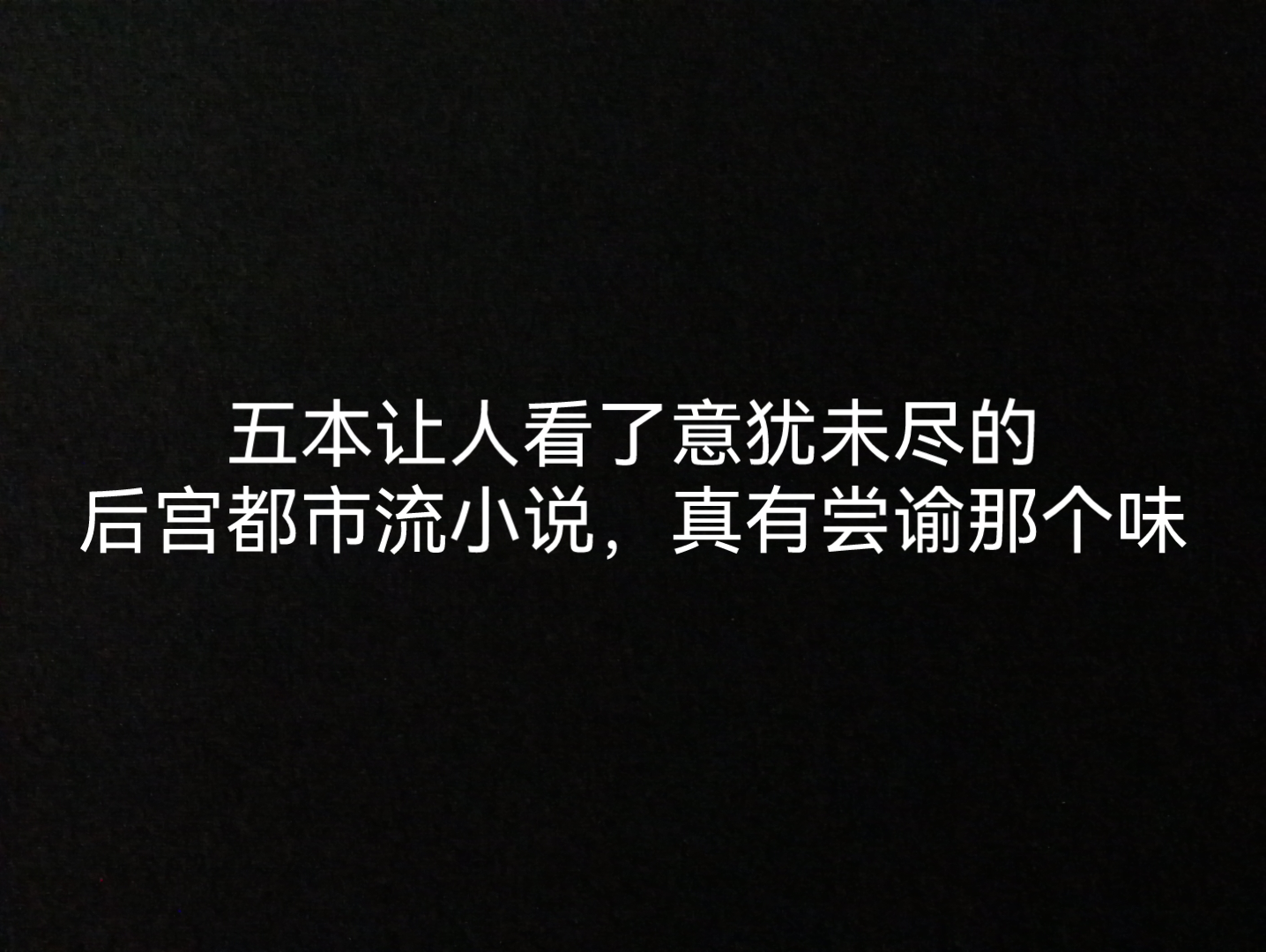 五本让人看了意犹未尽的后宫都市流小说,真有尝谕那个味哔哩哔哩bilibili