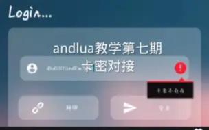 Скачать видео: andlua教学第七期(卡密对接)