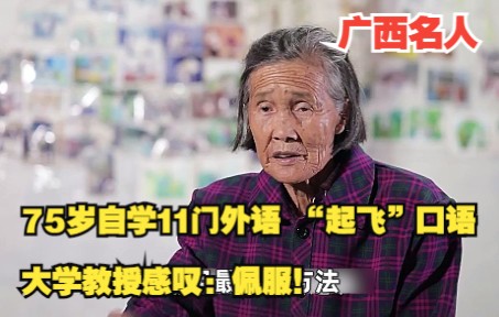 [图]75岁老人为卖1瓶水自学11门外语，不仅上了央视，就连大学教授都想跟他学，最后演讲口语的视频太666了！