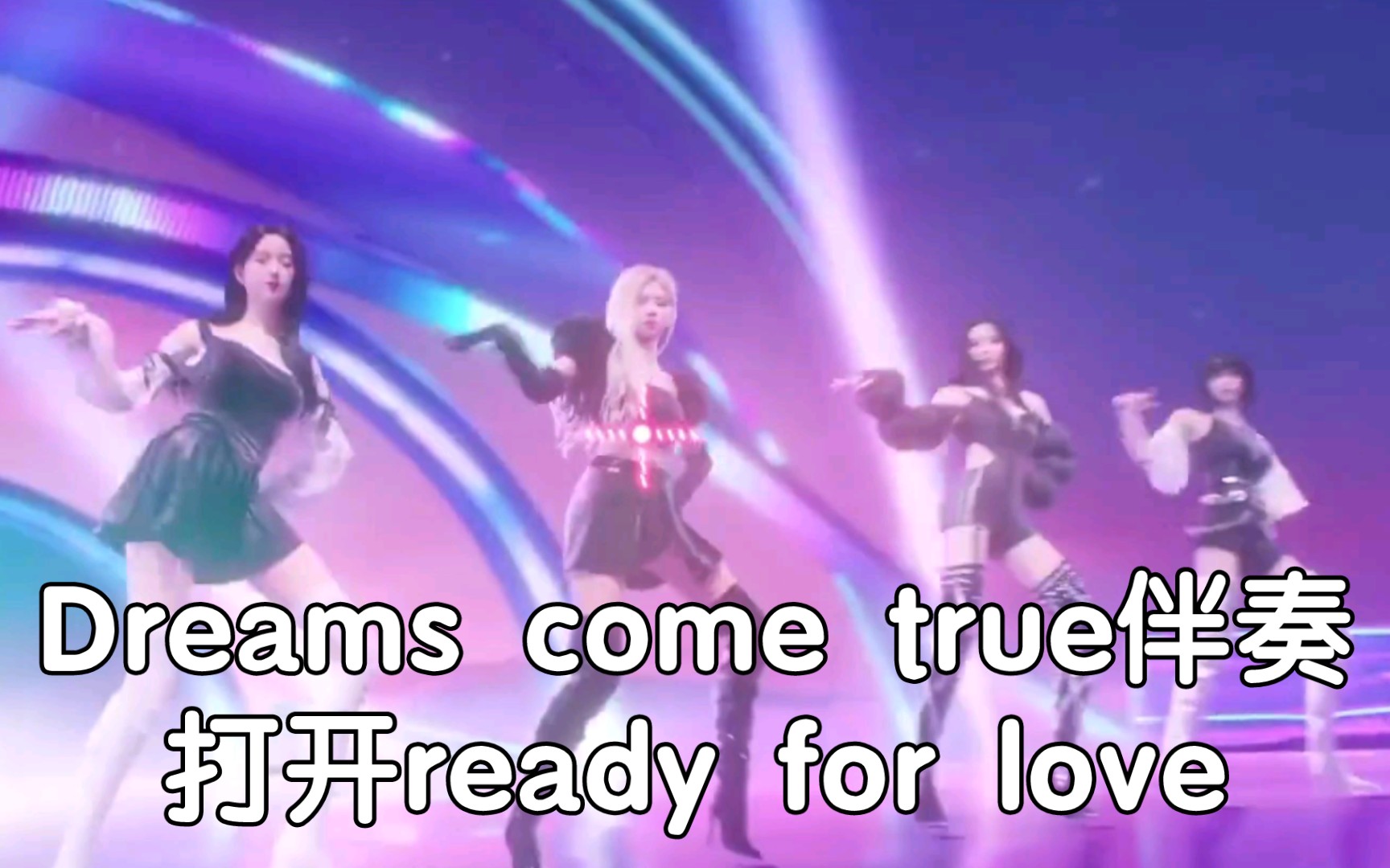 [图]用dreams come true伴奏打开ready for love aespa× BLACKPINK