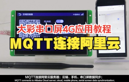 大彩串口屏4G应用教程:MQTT连接阿里云演示视频MQTT哔哩哔哩bilibili